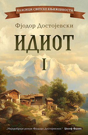 Idiot - I tom Fjodor Mihailovic Dostojevski knjiga 2019 Klasici
