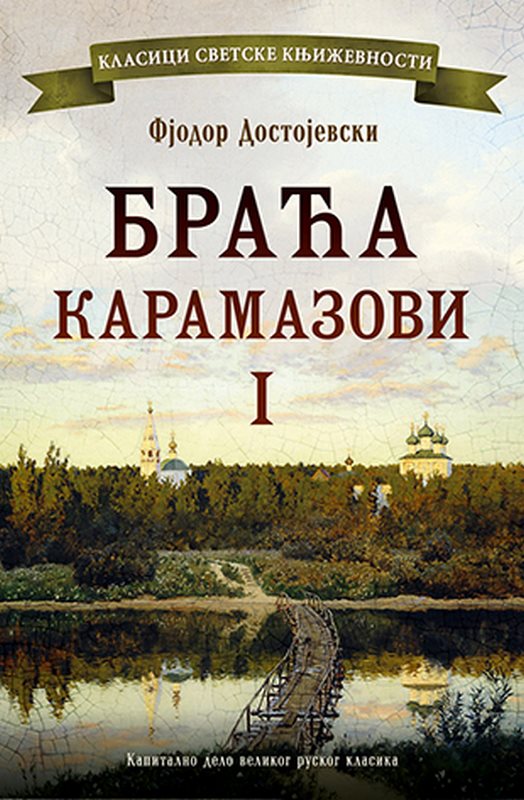 Braca Karamazovi I Fjodor Mihailovic Dostojevski knjiga 2020 Klasici