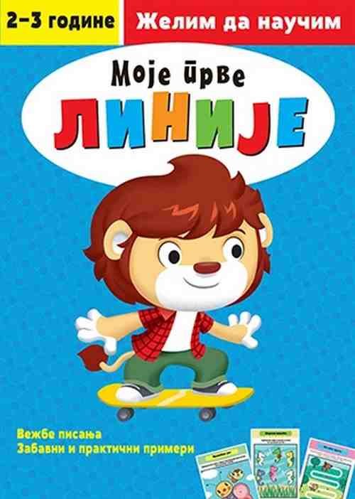Moje prve linije Grupa autora edukativni za decu zelim da naucim cirilica laguna