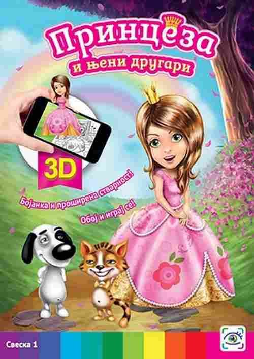 Princeza i njeni drugari Grupa autora knjiga 2017 3D bojanka laguna cirilica nov
