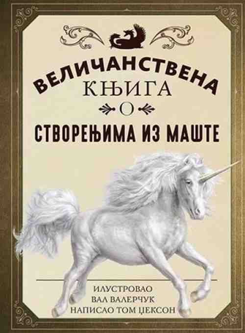 Velicanstvena knjiga o stvorenjima iz maste Val Valercuk Tom Dzekson knjiga 2018