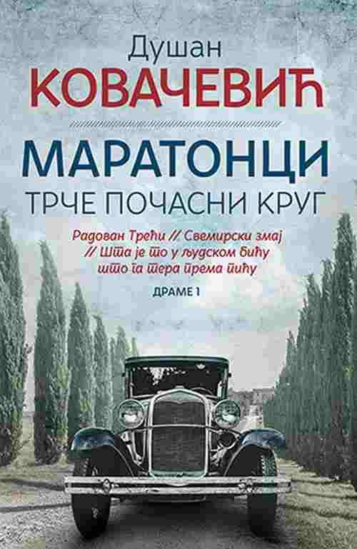 Maratonci trce pocasni krug Dusan Kovacevic knjiga 2018 drama filmovana laguna
