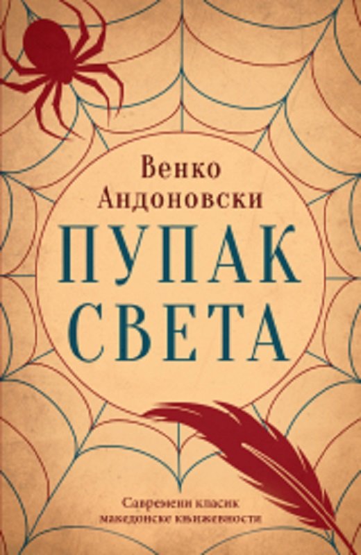 Pupak sveta Venko Andonovski knjiga 2019 drama nagradjena knjiga cirilica