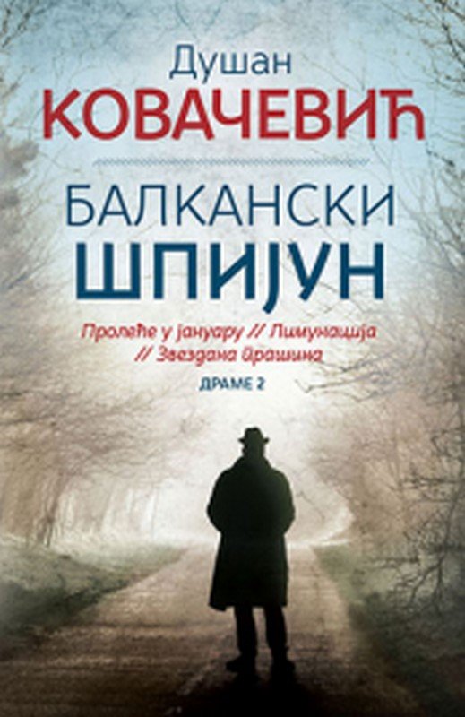 Balkanski spijun Dusan Kovacevic knjiga 2019 drama