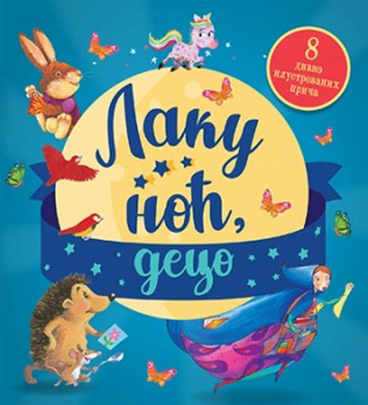 Laku noc, deco knjiga 2021