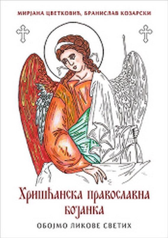 Hriscanska pravoslavna bojanka Mirjana Cvetkovic i Branislav Kozarski knjiga 2021 Za poklon