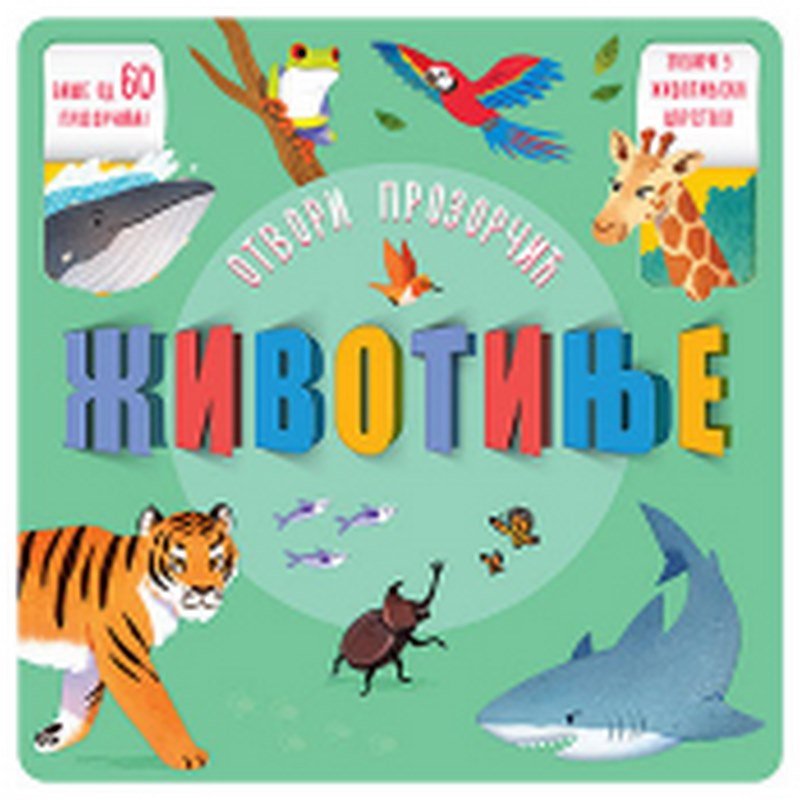 Otvori prozorc?ic - Zivotinje knjiga 2022 0