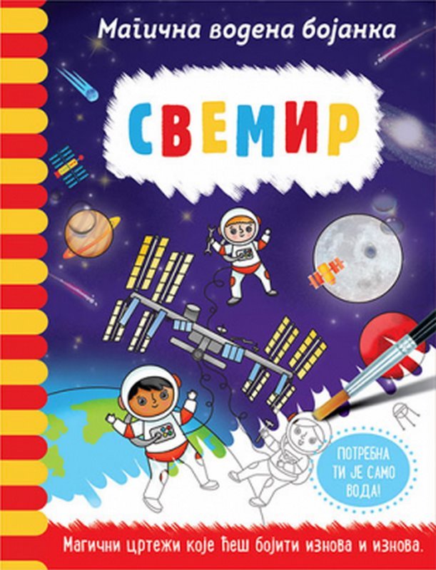 Magicna vodena bojanka - Svemir Lisa Regan knjiga 2022 Predskolci: 3-6 god.