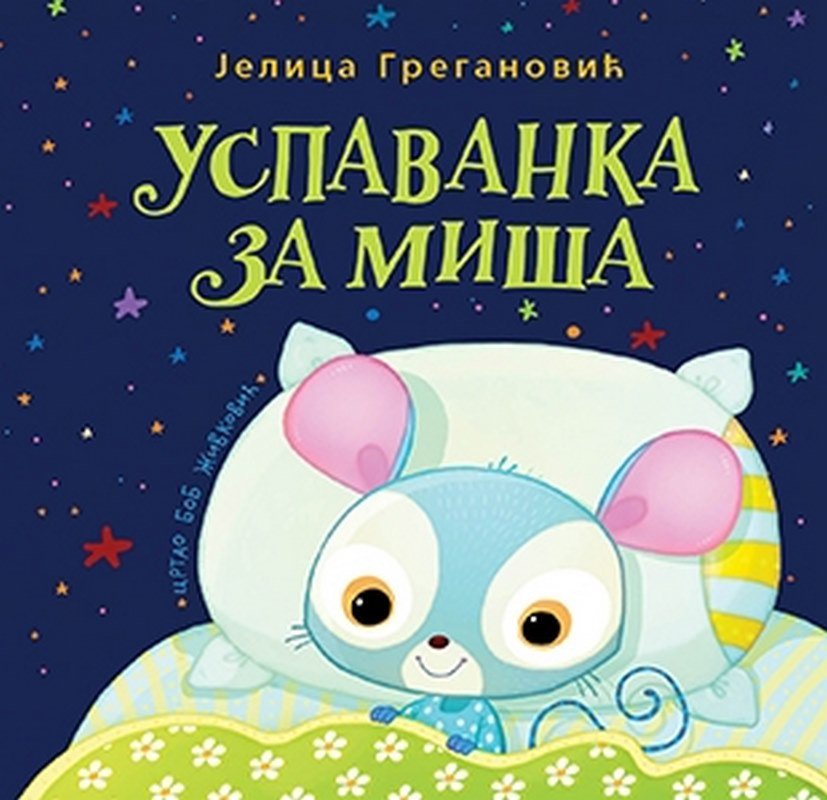 Uspavanka za misa - mek povez Jelica Greganovic knjiga 2022 Najmladi: do 3 god.