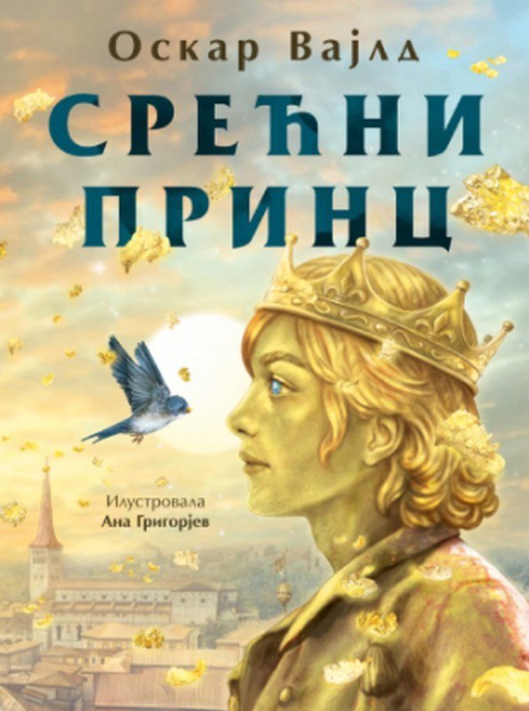 Srecni Princ Oskar Vajld knjiga 2023 Mali skolarci: 7-9 god.