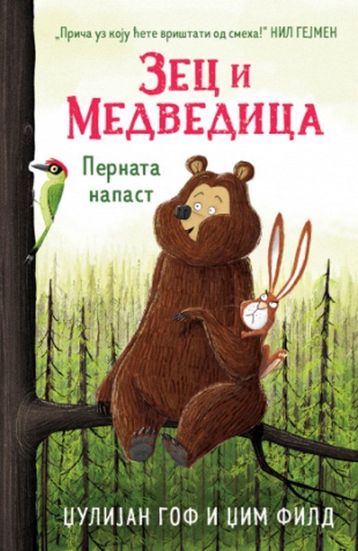 Zec i Medvedica: Pernata napast Dzim Fild knjiga 2023 Mali skolarci: 7-9 god.