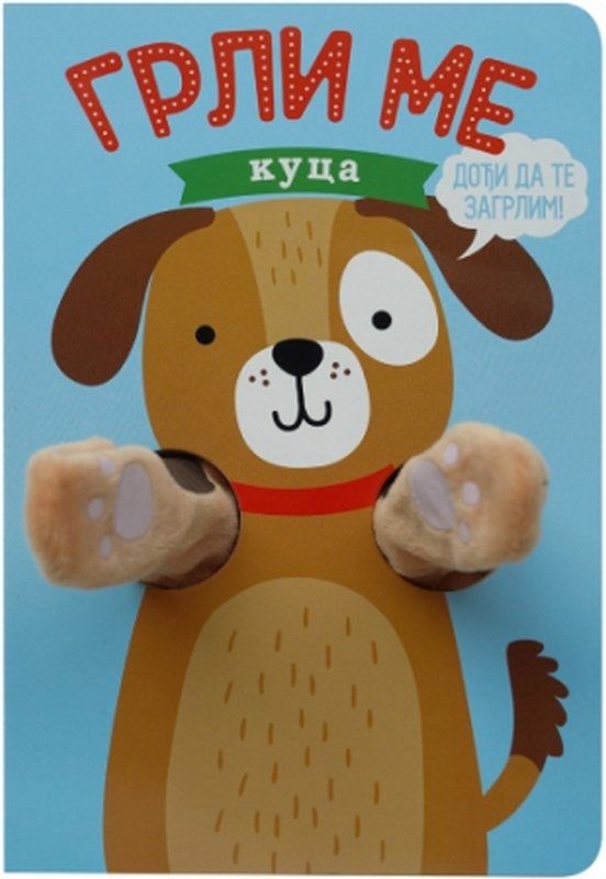 Grli me - kuca Helmi Verbakel knjiga 2023 Najmladi: do 3 god.