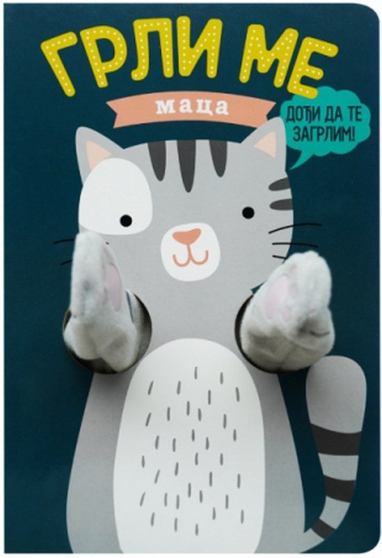 Grli me - maca Helmi Verbakel knjiga 2023 Najmladi: do 3 god.