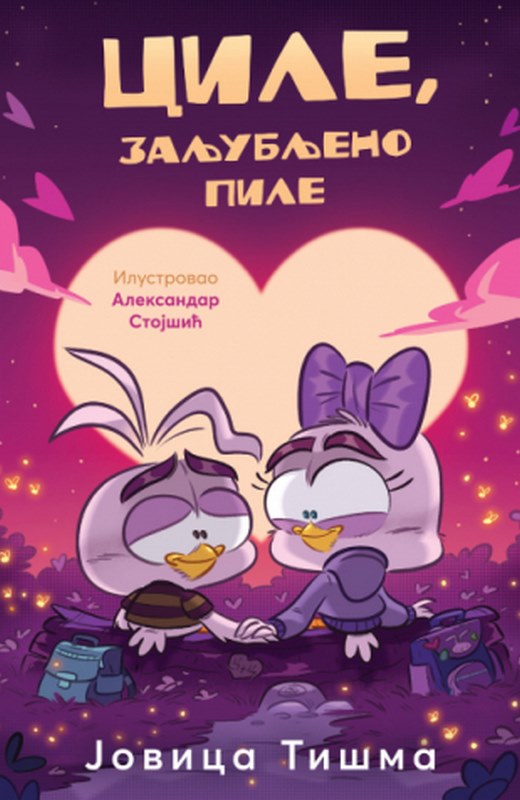 Cile, zaljubljeno pile Jovica Tisma knjiga 2024 Predskolci: 3-6 god.